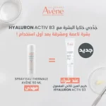 AVENE HYALURON ACTIV B3 SOIN REGARD TRIPLE CORRECTION 15 ML+ Eau Thermale 50ml OFFERT